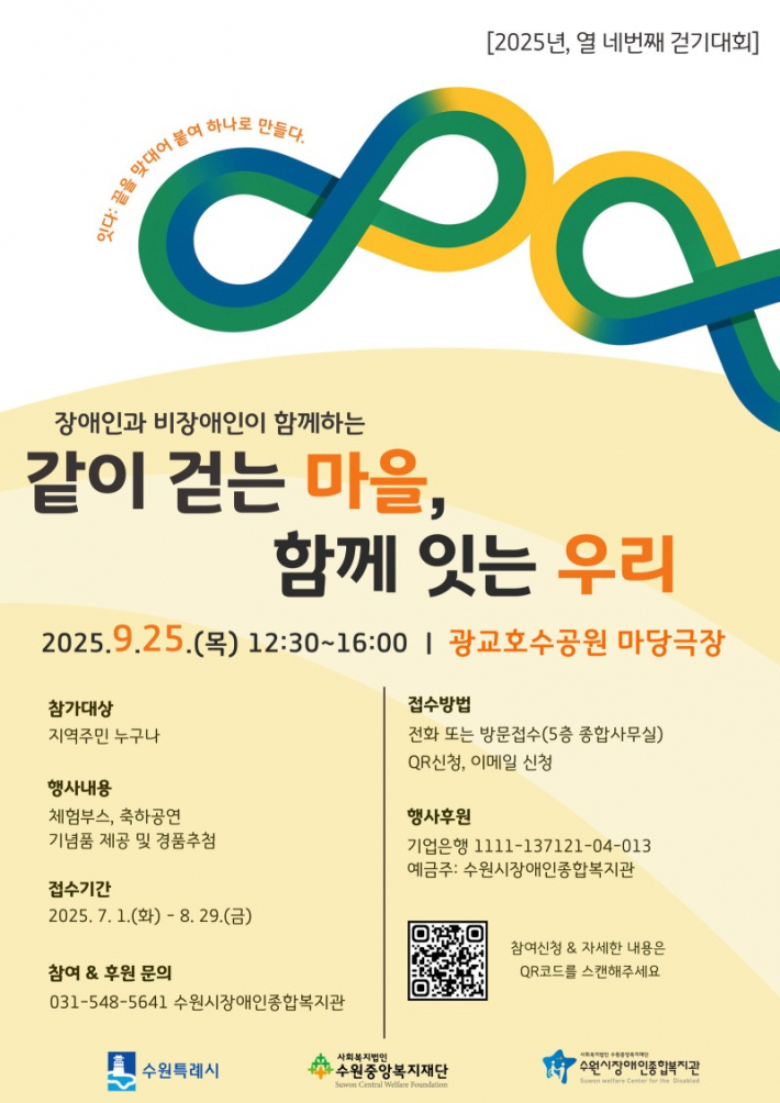 장애인과 비장애인이 함께하는 같이 걷는 마을, 함께 잇는 우리 참여자 및 자원봉사자 모집 포스터입니다. 2025년 9월 25일 목요일 오후 12시 30분부터 오후 4시까지 광교호수공원 마당극장에서 진행합니다. 장애인과 비장애인이 1대1로 매칭되어 함께 다양한 체험부스를 참여하고, 축하공연 관람과 기념품 추첨을 진행하는 큰 축제입니다. 많은 관심과 참여 바랍니다. 문의전화는 031-548-5641 입니다.