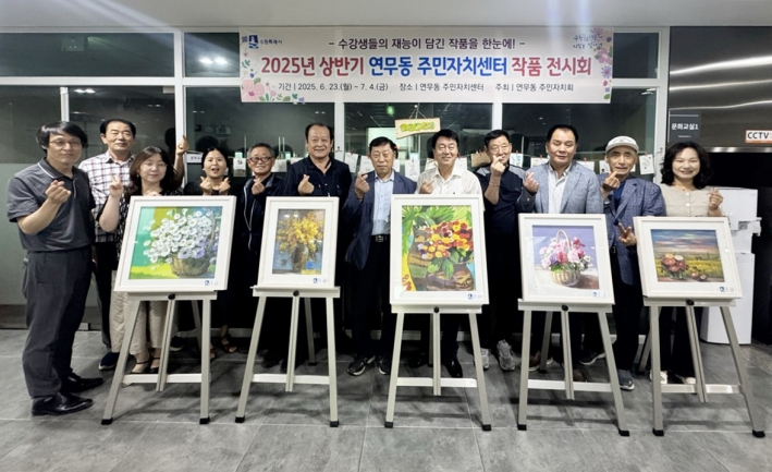 연무동 단체협의회가 작품전시회를 관람하며 활짝 웃고 있다