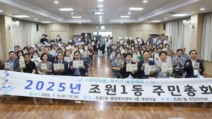 2025년 조원1동 주민총회