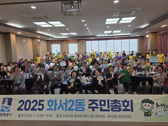 화서2동 주민이 만드는 화사한 2025년 화서2동 주민총회
