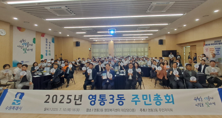 2025년 영통3동 주민총회가 성황리에 개최됐다. 