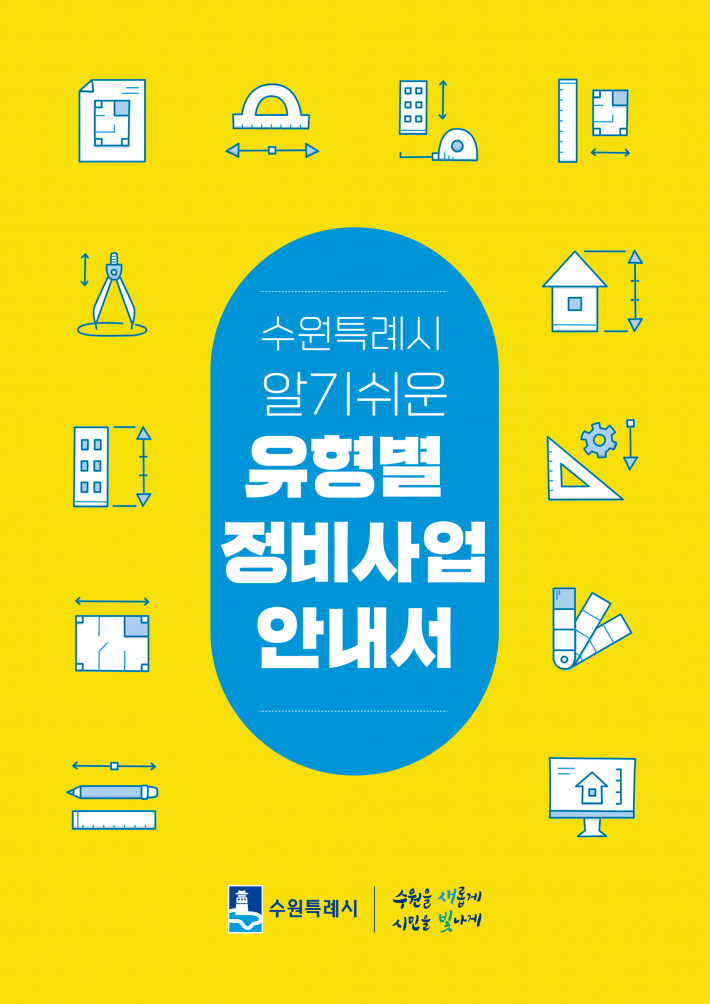 「수원특례시 알기쉬운 유형별 정비사업 안내서」 표지