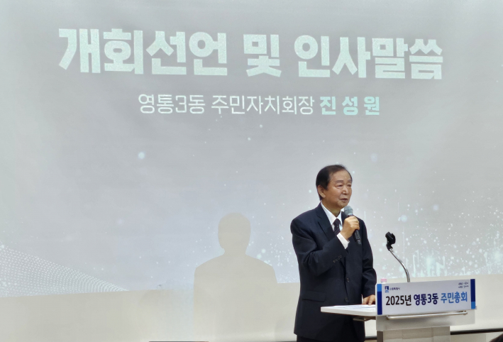 2025년 주민총회 개회를 선언하는 진성원 영통3동 주민자치회장 