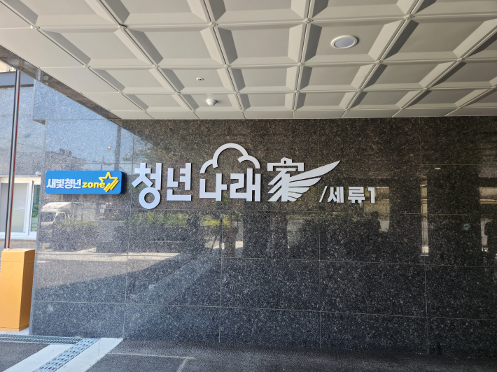 새빛청년존 현판