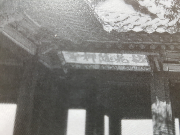 1930년대 중반 이후의 사진, 원본 현판이 걸려있다.