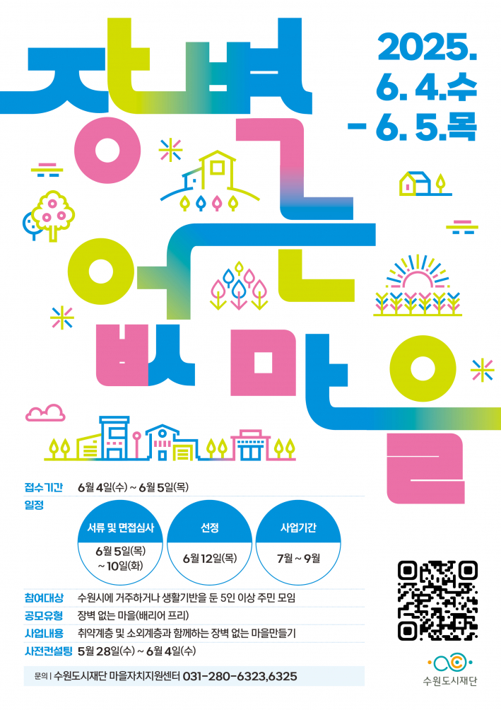 수원도시재단 '2025 장벽 없는 마을만들기 공모사업' 포스터