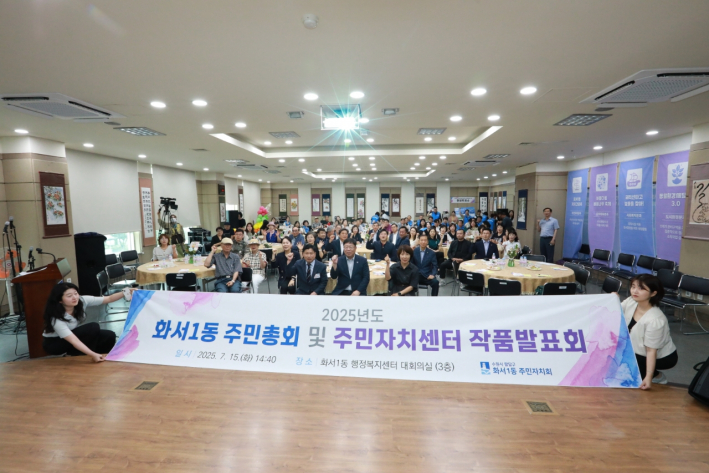 2025년 화서1동 주민총회 및 주민자치센터 작품발표회가 성황리에 개최됐다. 