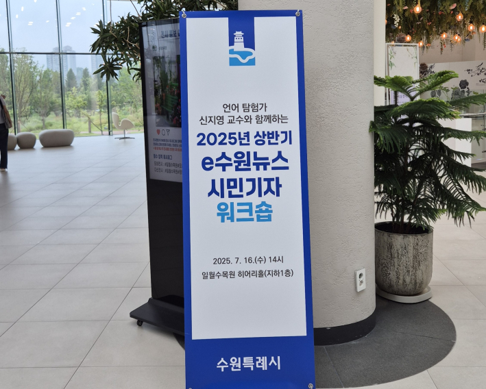 일월수목원 입구에 설치된 워크숍 안내 배너. 푸른 배경의 깔끔한 디자인이 방문객들을 맞이하며 오늘의 행사를 알린다.