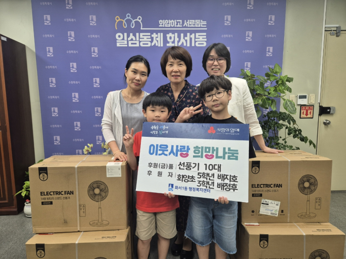 관내 초등학생 아동 2명이 화서1동 행정복지센터에 선풍기를 2대 기부했다. 