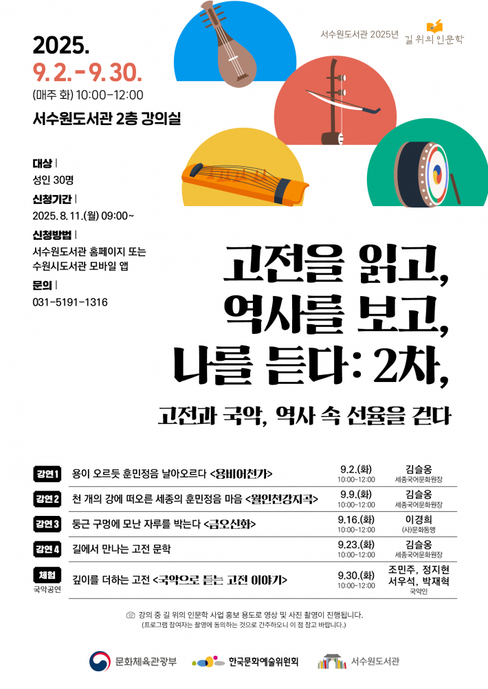 '고전을 읽고, 역사를 보고, 나를 듣다 : 2차 고전과 국악, 역사 속 선율을 걷다' 포스터 