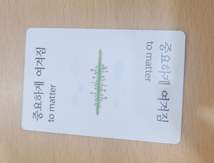 지역 공동체 안에서 스스로가 의미 있는 존재로 받아들여지기를 바라며 뽑은 '중요하게 여겨짐'카드