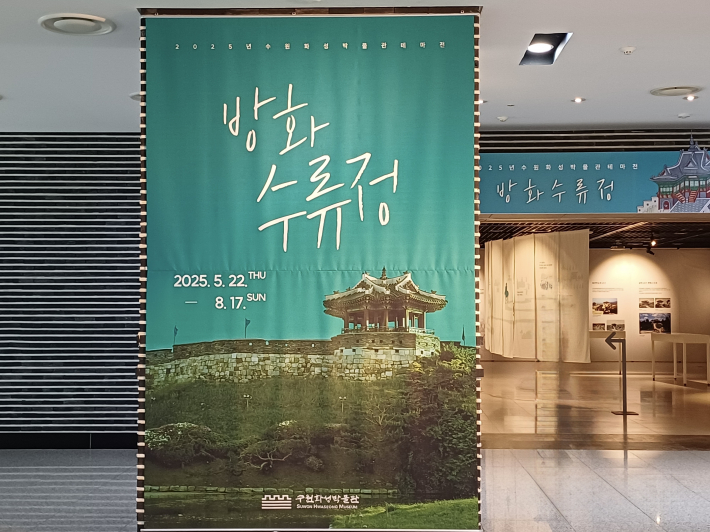 수원 화성박물관에서 '방화수류정' 기획 전시가 8월17일까지 열리고 있다.