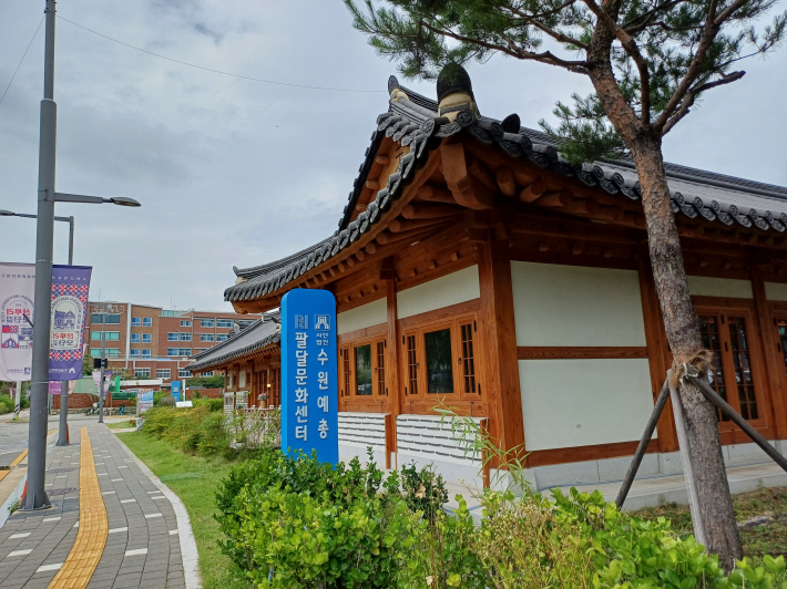 수원 예총, 팔달문화센터 전경