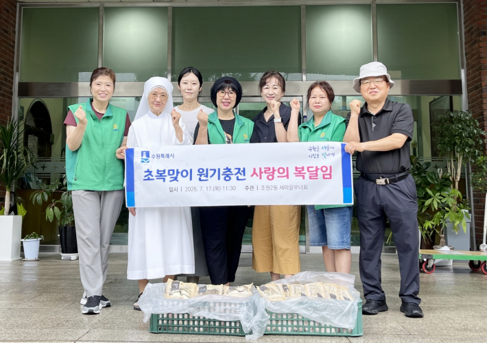 조원2동 삼계탕 나눔 행사