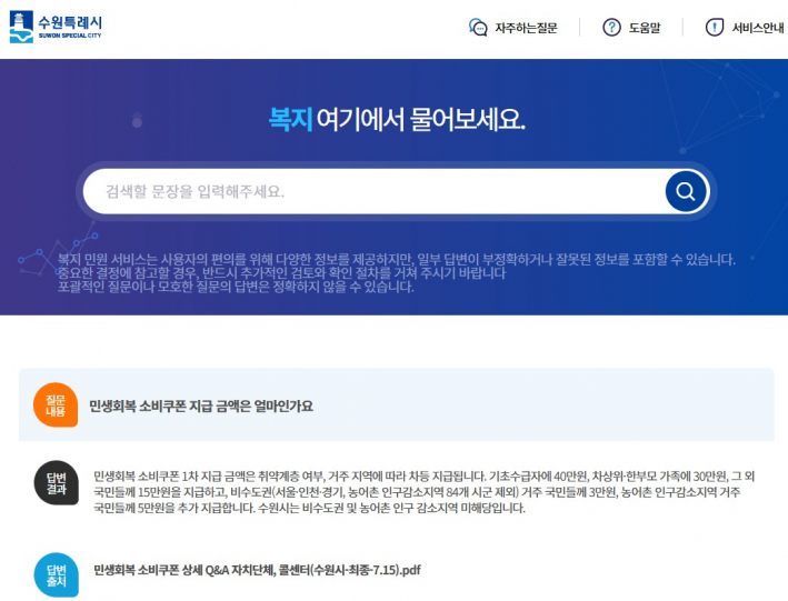  '수원시 AI 복지 민원 서비스' 화면     