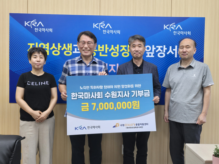 수원다시서기와 한국마사회 수원지사가 기부금 전달 기념촬영을 하고 있다.