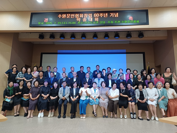 수원문인협회 창립 60주년 기념 학술대회 사진