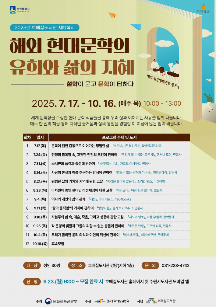 2025년 호매실도서관 지혜학교 포스터