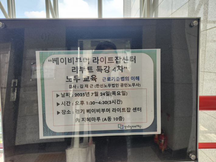 24일(목) 오후에 진행된 '근로기준법 이해' 노무교육 안내판