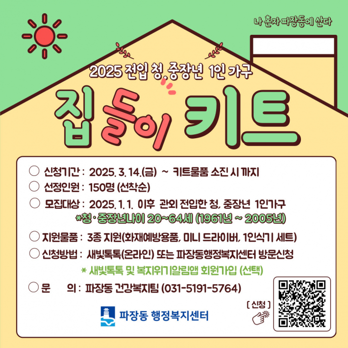 2025년 전입 청중장년 1인가구 집들이 키트 지원사업 