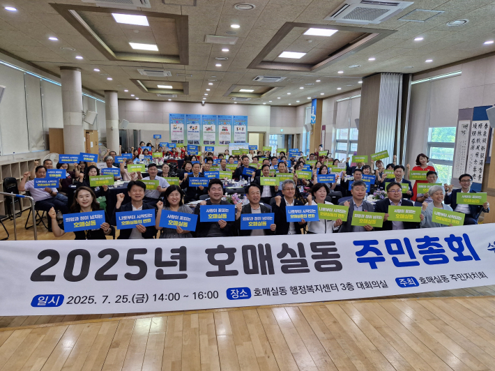 25일 호매실동 행정복지센터에서 사랑과 희망이 꽃피는 '호매실동 주민총회'가 열렸다.   