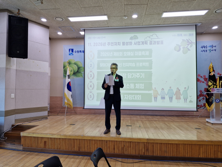 최재근 주민자치회장이 '2026년 마을 자치계획 주민자치회 활성화 사업 우선순위'를 발표하고 있다. 