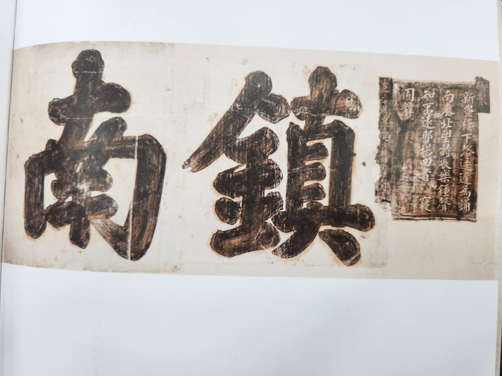 수원박물관이 소장한 '진남루 현판 탑본' [사진] 2018년 수원화성박물관 특별기획전 '수원의 궁궐 화성행궁' 도록