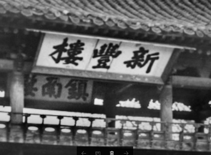 노르베르트 베버가 1911년 찍은 신풍루 사진 확대 모습