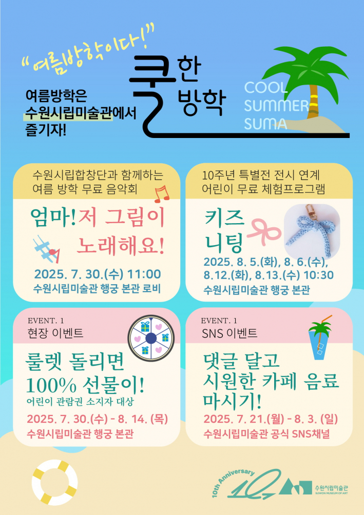 미술관에서 보내는 2025년 여름방학 프로그램(사진 출처 : 수원시립미술관 홈페이지)