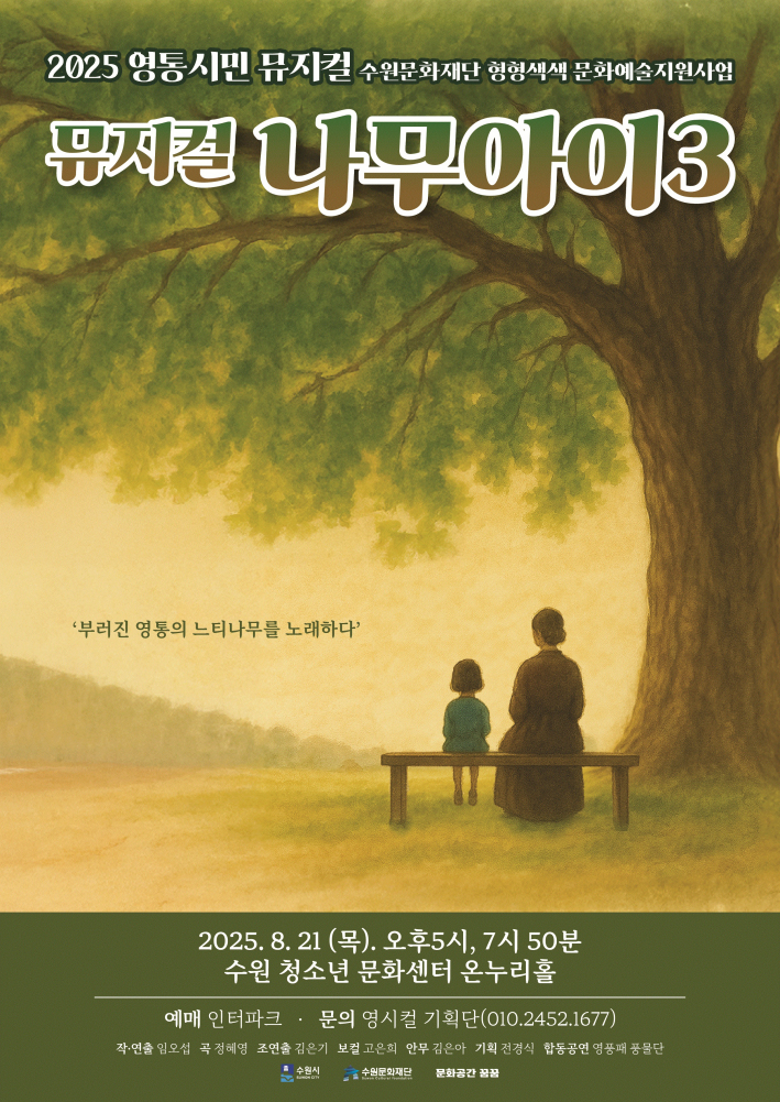 영통시민뮤지컬 나무아이3 포스터