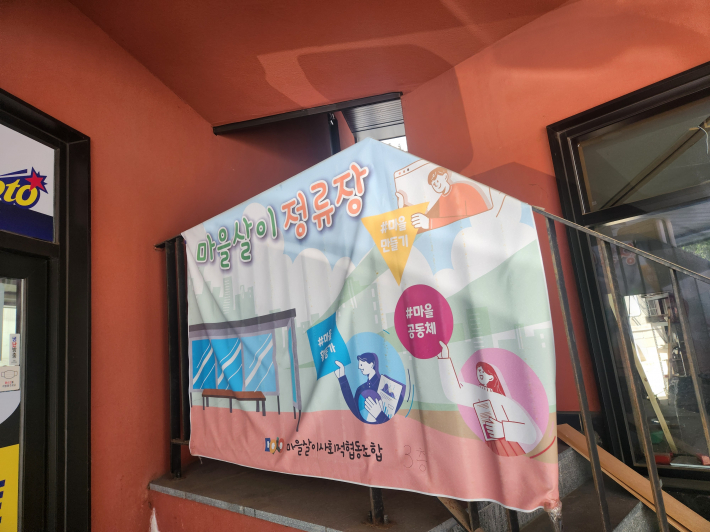 수원시 장안구 화산로125번길 16, 3층 301호에 위치한 마을살이 정류장