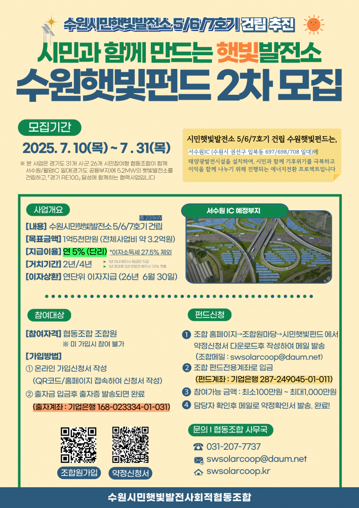 5/6/7호기 수원햇빛펀드 2차 모집(7.10~7.31)