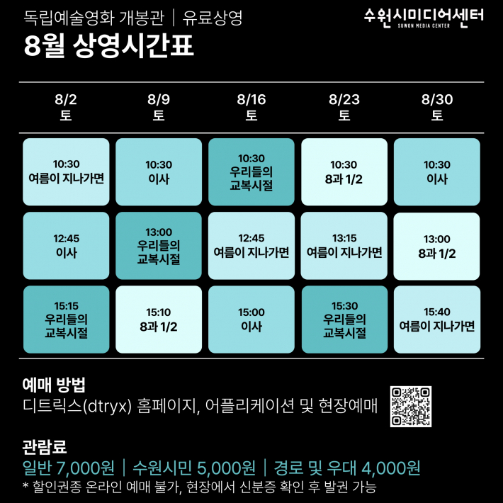 독립예술영화 8월 상영시간표(출처 : 수원시미디어센터 홈페이지)