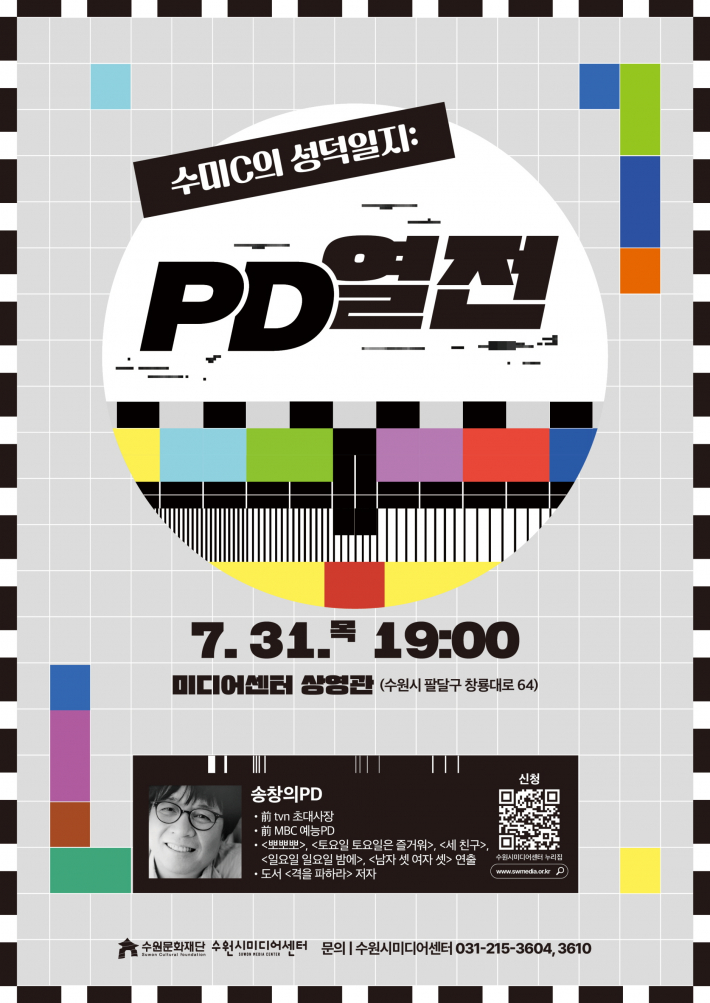 7월 31일(목)에 만날 수 있는 무료 강연(출처 : 수원시미디어센터 홈페이지)