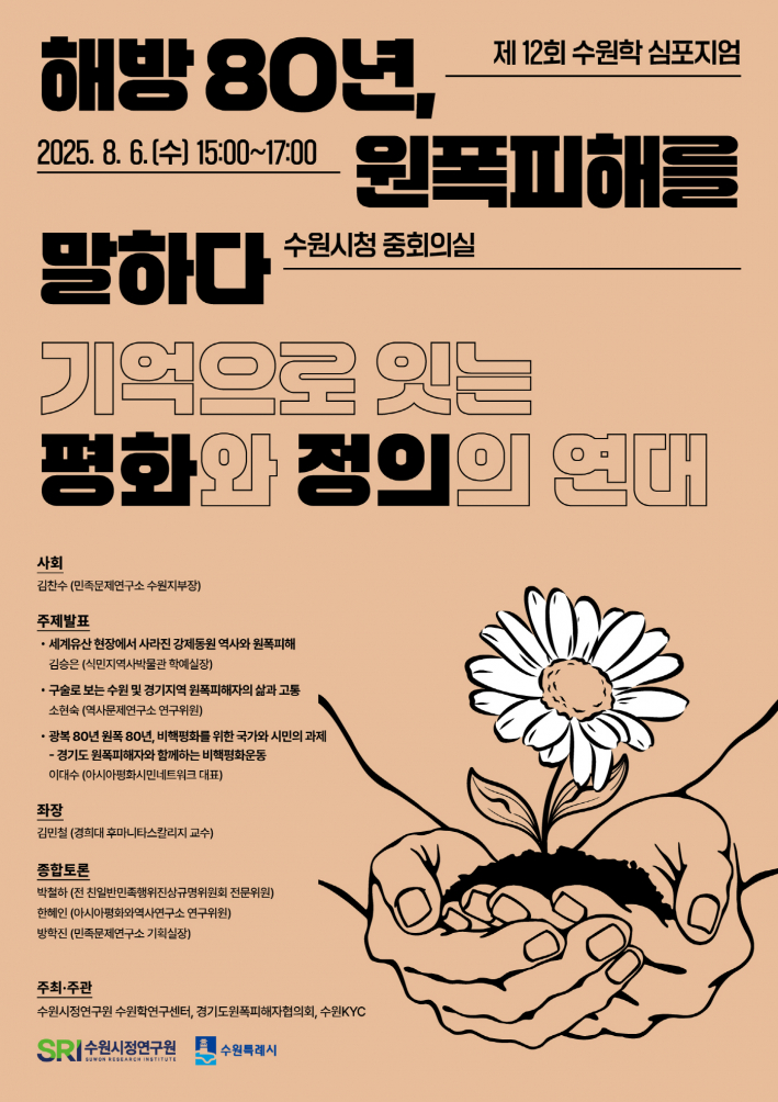 제12회 수원학심포지엄 홍보포스터