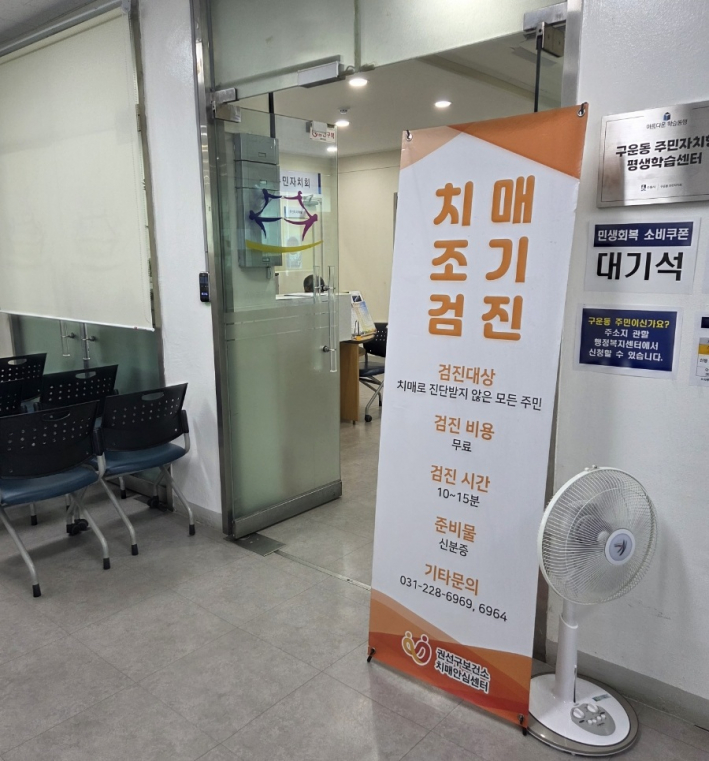 구운동 행정복지센터에서 진행 중인 치매조기검진 사진