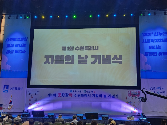 제1회 수원특례시 자활의 날 기념식