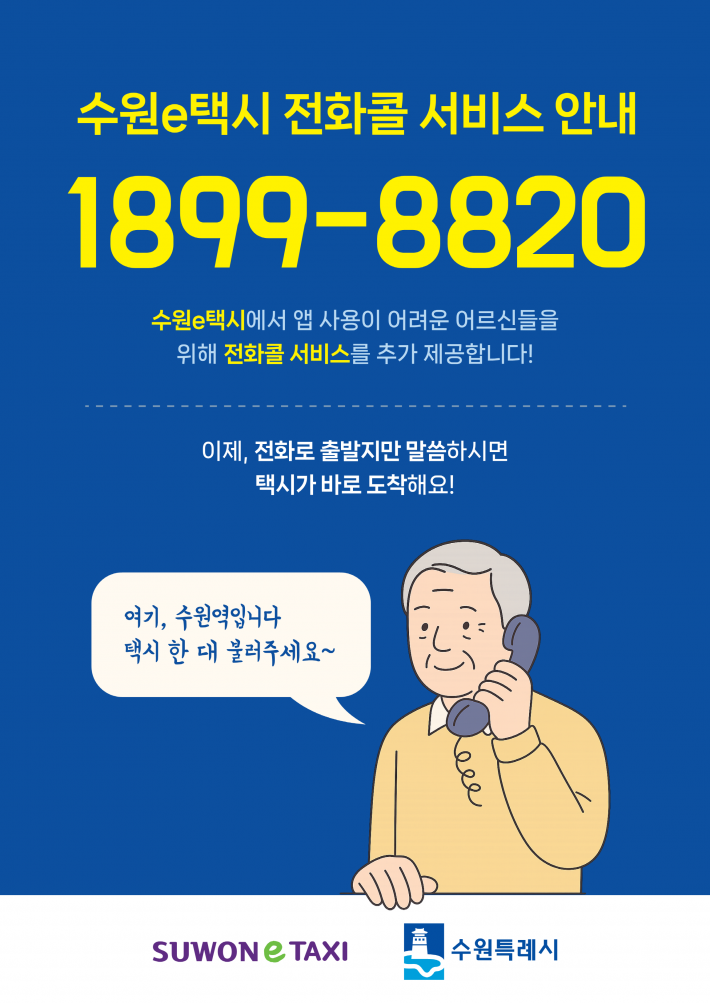 수원e택시 전화콜 서비스 홍보물