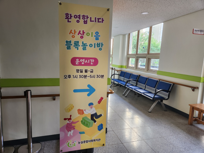 능실종합사회복지관 2층에 위치한 상상이음 블록놀이방