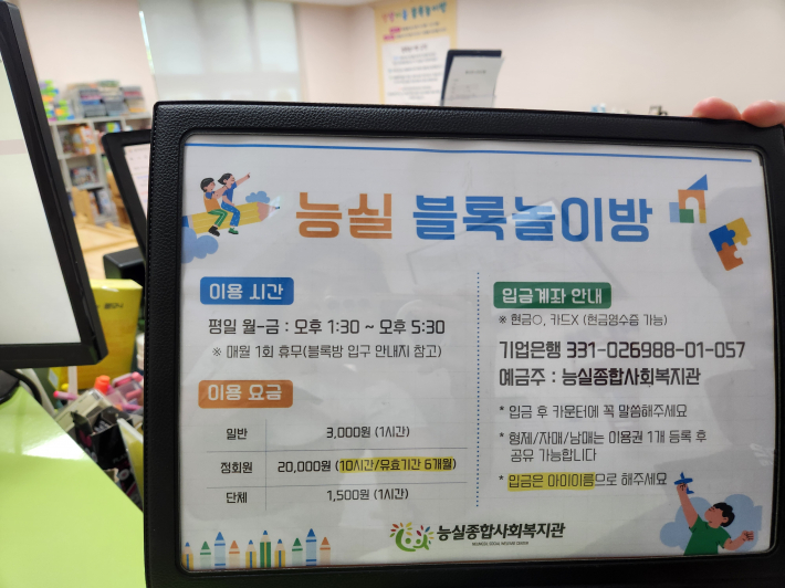 능실 블록놀이방 이용시간, 이용요금 안내 표지판