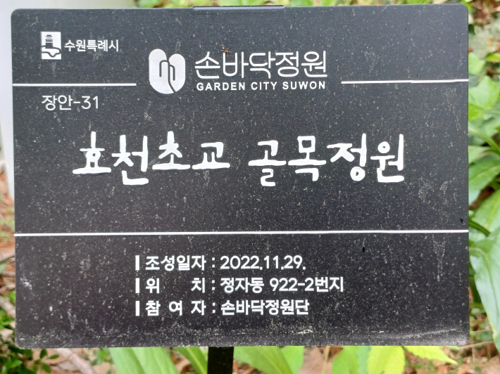 '효천초 골목길 정원' 푯말