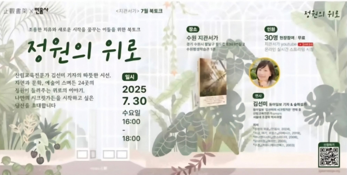 조용한 치유와 새로운 시작을 꿈꾸는 이들을 위한 북토크, 정원의 위로 