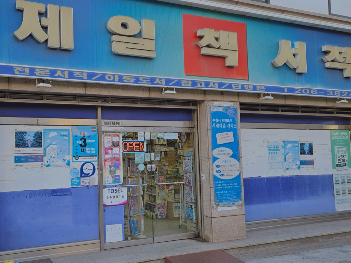 영통 1동에 위치한 제일서적 