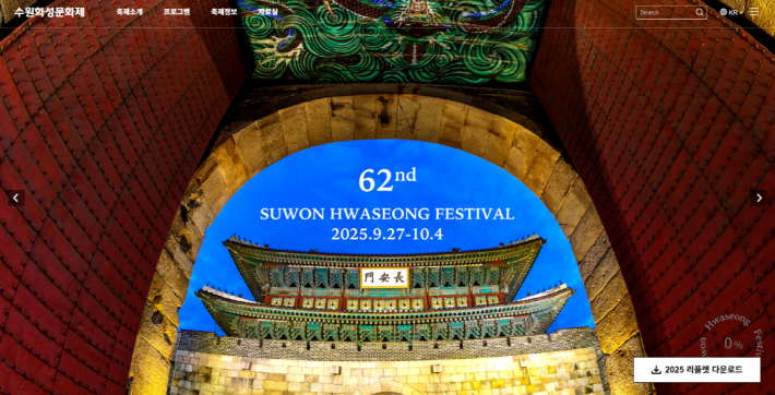 제62회 수원화성문화제·2025 정조대왕 능행차 공동재현' 웹페이지