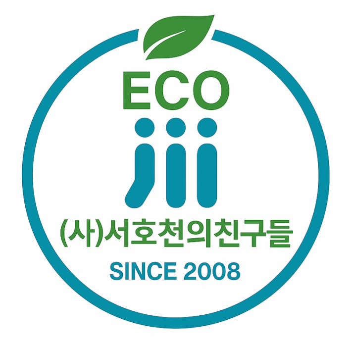 사단법인 에코서호천의 친구들