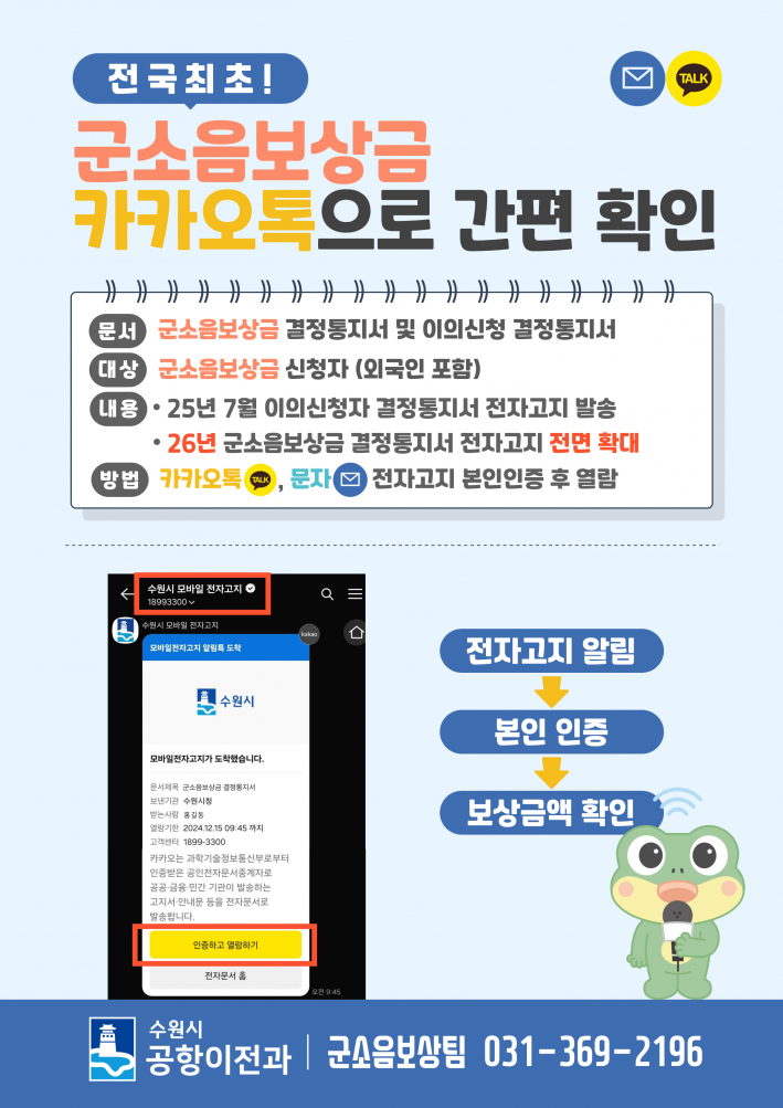 사진)군소음보상금 모바일 전자고지 안내문    