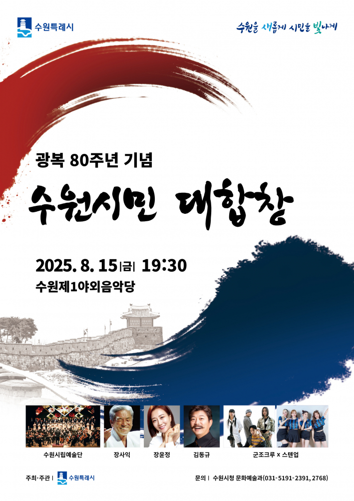 사진3) 오는 15일 오후 7시30분 수원제1야외음악당에서 열리는 '광복 80주년 기념 수원시민 대합창' 포스터.    