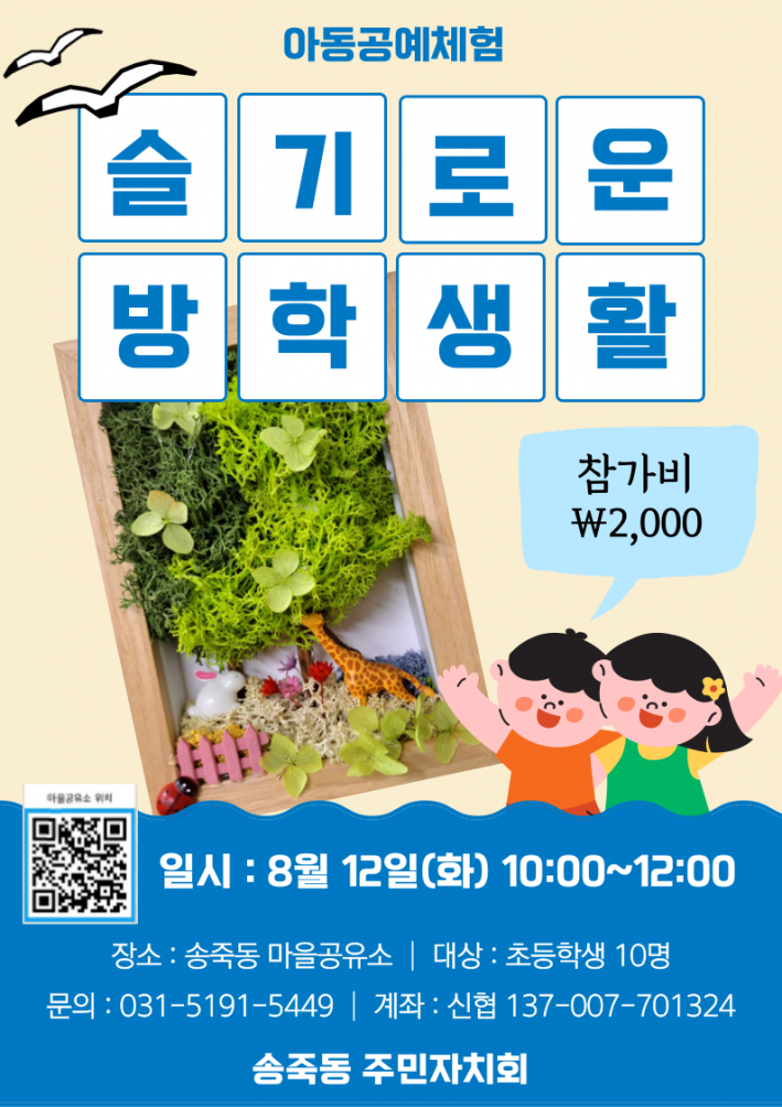 송죽동 슬기로운 방학생활(아동 공예체험)