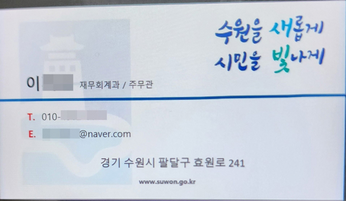   사진)수원시 공무원을 사칭한 이가 건넨 명함. 수원시에 '재무회계과'라는 부서는 없다.    