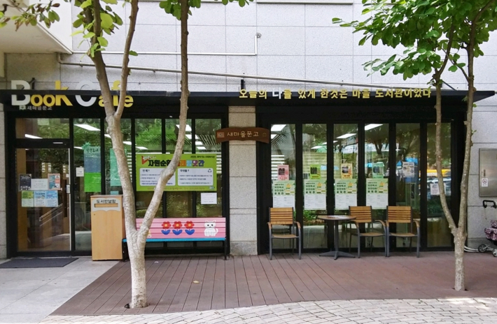 조원1동 새마을문고 외부전경